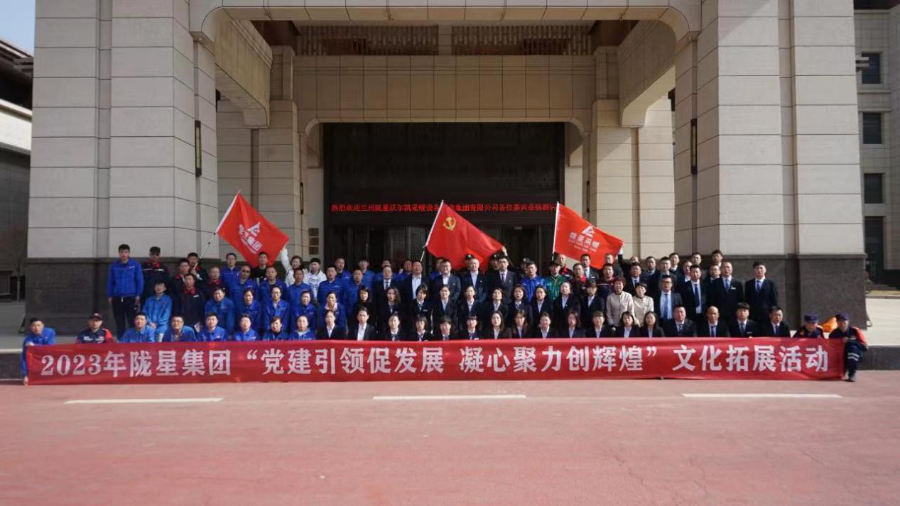 黨建引領促發展，凝心聚力創輝煌——2023年隴星集團文化拓展活動圓滿成功