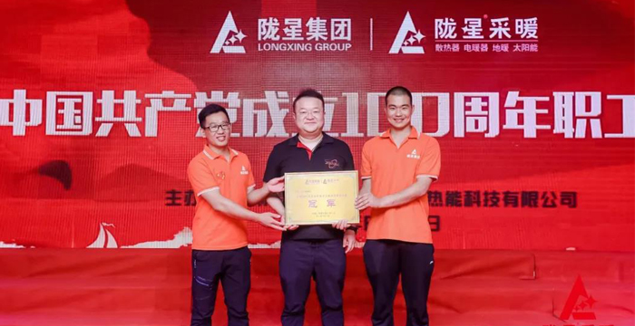 “迎七一、慶百年”，隴星采暖第五屆職工文體活動成功舉辦！