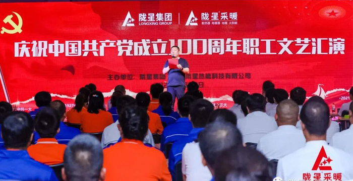 慶祝中國共產黨成立100周年，隴星暖氣片生產公司職工文藝匯演圓滿成功！