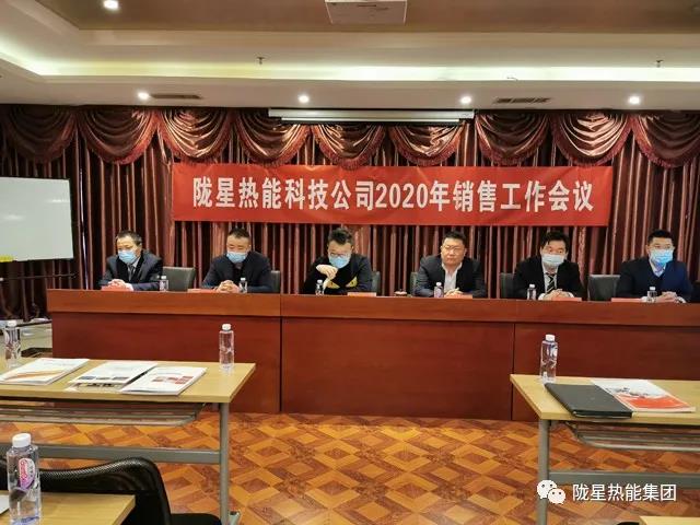 傳承、創新、發展 -- 隴星熱能科技公司2020年銷售工作會議順利召開！