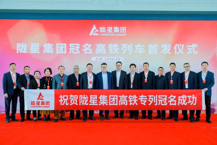 隴星集團高鐵冠名列車首發成功——攜手中國高鐵，開啟新征程！