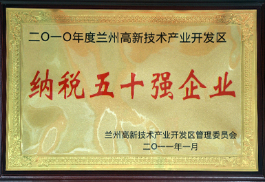 納稅50強（2011年度，展廳掛）